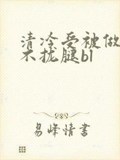 清冷受被做得合不拢腿bl