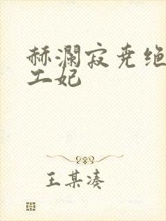 赫澜寂尧绝色特工妃