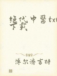 绝代中医txt下载