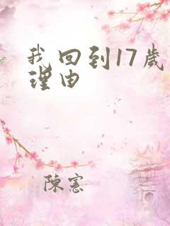 我回到17岁的理由