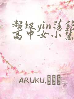 超级yin荡的高中女小慧
