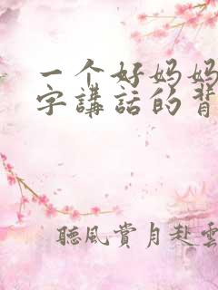 一个好妈妈9中字讲话的背景资料