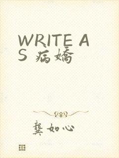 WRITE AS 病娇