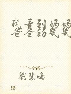 我看到妈妈在吃爸爸的几几年的菜