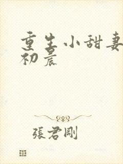 重生小甜妻 慕初晨