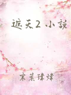 遮天2 小说