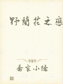 野兰花之恋