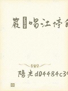 严峫喝江停的奶