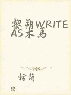 黎朔WRITEAS木马