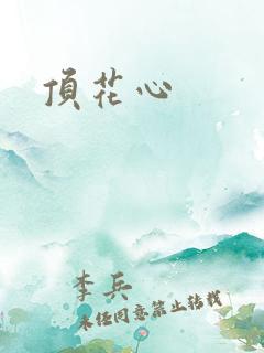 顶花心