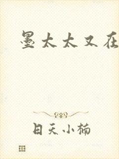 墨太太又在撒娇