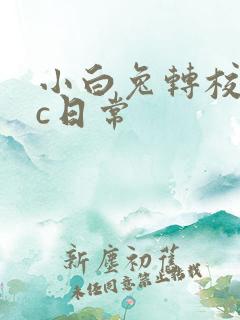 小白兔转校生埃c日常