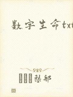 数字生命txt