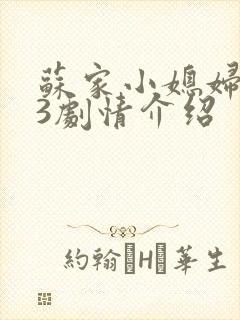 苏家小媳妇1v3剧情介绍