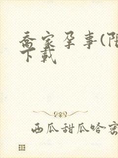 乔家孕事(限)下载