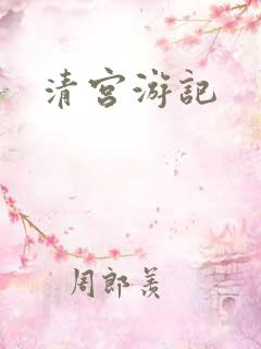 清宫游记