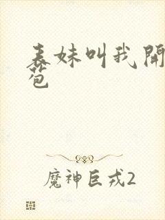 表妹叫我开她嫩苞