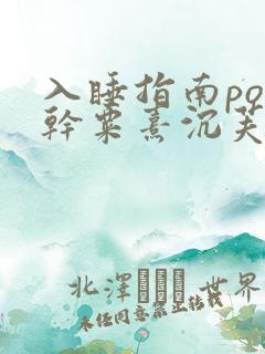 入睡指南po高干粟熹沉芙