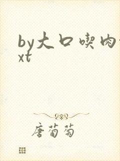 by大口吃肉txt