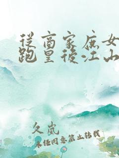 从商家庶女到落跑皇后江山为聘