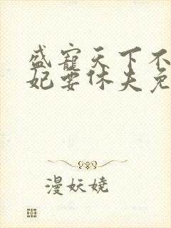 盛宠天下不良医妃要休夫免费阅读