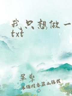 我只想做一只狗txt