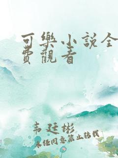 可乐小说全文免费观看