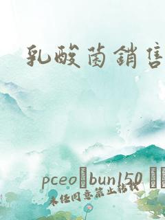 乳酸菌销售女郎