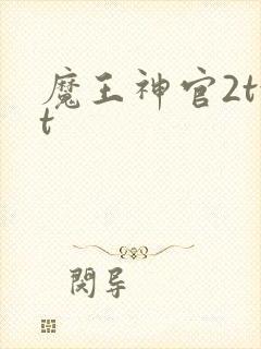 魔王神官2txt