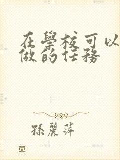 在学校可以让m做的任务