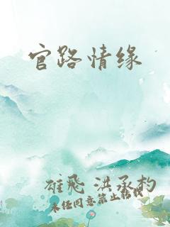 官路情缘
