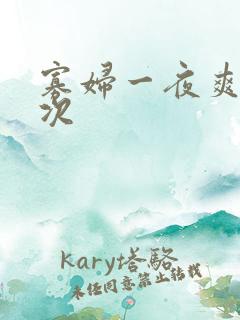 寡妇一夜爽了六次