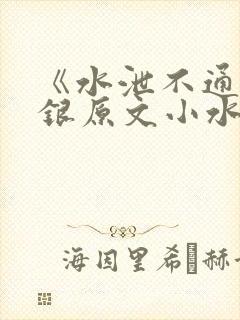 《水泄不通》金银原文小水电工