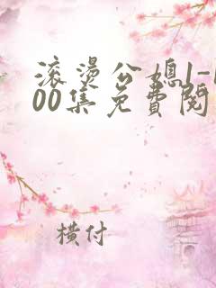 滚烫公媳1-100集免费阅读