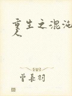 重生之混沌神传人