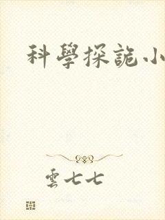 科学探诡小组