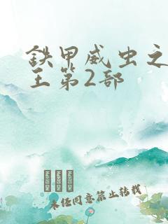 铁甲威虫之骑刃王第2部