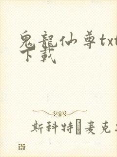 鬼龙仙尊txt下载