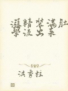 涨精装满肚子上学流出来