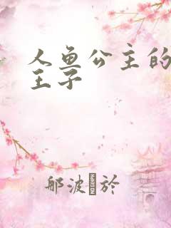 人鱼公主的邪魔王子