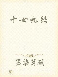 十女九丝