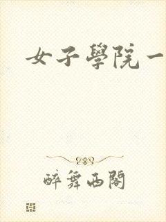 女子学院一夜情
