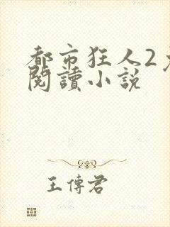 都市狂人2免费阅读小说