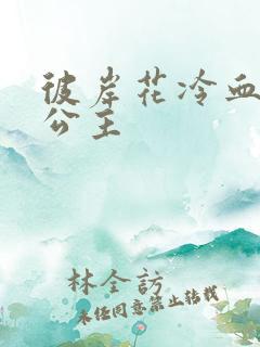 彼岸花冷血复仇公主