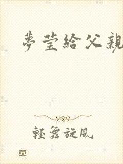 梦莹给父亲治病