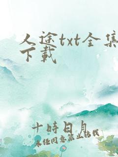 人途txt全集下载