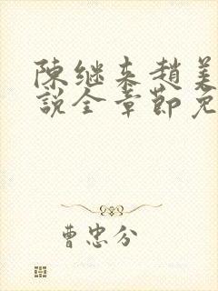 陈继来赵美媛小说全章节免费阅读