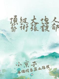 顶级大但人文体艺术张馥郁