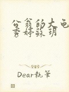 公翁的大龟挺进秀婷苏玥