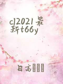 cl2021最新t66y
